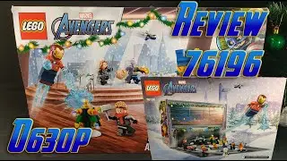 Обзор Lego Avengers Advent Calendar 76196 Review. 2021 год.