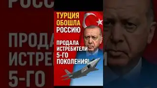 🇹🇷 Турция шокировала Запад: Индонезия покупает 48 истребителей KAAN!