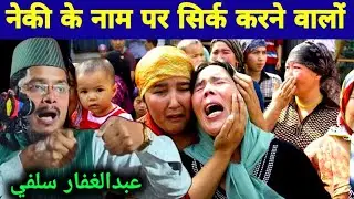 नेकी के नाम पर सिर्क करने वालों। By Abdul Gaffar Salfi Ki Takrir। #indianconference