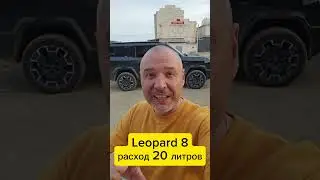Leopard 8 -  честный расход - 20 литров на 100 км