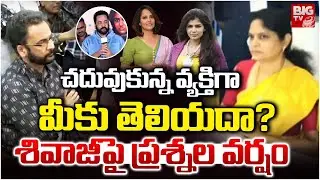 Actor Sivaji Investigation | Commission Chairman Nerella Sharada | Anasuya Bharadwaj | BIG TV