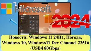Новости: Windows 11 24H1, Погода, Windows 10, Windows11 Dev Channel 23516 (USB4 80Gbps)