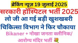 Rajasthan Janta Clinic Vacancy 2025 Update 💯Bikaner📢Nokha Janta Clinic Open Big Breking News Today