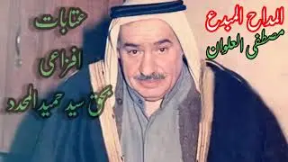 المداح السيد مصطفى العلوان/عتابات بحق سيد حميد المحدد / قصيدة افزاعي #على روس العوالي  لنصب الرايه