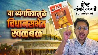 गोष्ट व्यंगचित्रामागची | Gaurav Sarjerao | व्यंगचित्रामुळे विधानसभेत गदारोळ! | Episode 01