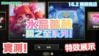 【實測展示】水晶薔薇關之全系列 競技場關之剪剪尖塔！附加一小段抽獎環節！這次高清了XD 限時商店 16.2 版本 | CHIBI CRYSTAL ROSE GWEN - 聯盟戰棋s16