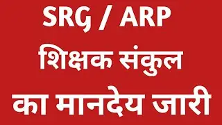 BASIC EDUCATION NEWS LATEST UPDATES/ SRG, ARP ,संकुल शिक्षकों का मानदेय जारी