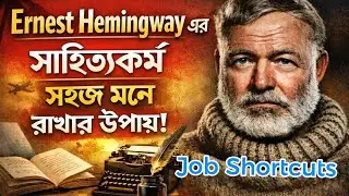 Ernest Hemingway এর উপন্যাসসমূহ মনে রাখার সহজ উপায় | English Literature | BCS | Job Shortcuts