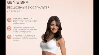 Бесшовный бюстгальтер Genie Bra (джини бра)