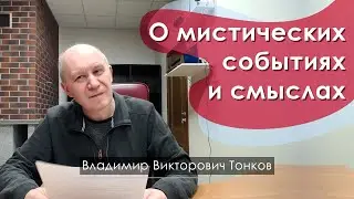 О мистических событиях и смыслах
