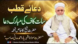 دعاء قطب۔۔۔سات کاف۔۔۔کی مبارک دعا۔۔۔حضرت شيخ كے طرف سے ایک خاص تحفہ۔