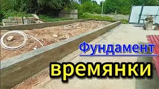 Фундамент времянки своими руками. фундамент кұю