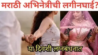 मराठी कलाविश्वातील मराठी अभिनेत्रीची लगीनघाई? Marathi papular actress wedding news l