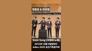 251230 Stein Song (우정의 노래) | 훈훈한 앵콜 무대 등장부터 퇴장까지 | 강릉시립합창단 {Adieu 2025 송년가족음악회}