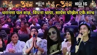 धरानमा पल शाह, विपना थापा, साग्रेस पोख्रेल एकै साथ