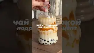 рецепт чая с тапиокой🧋 #тапиока