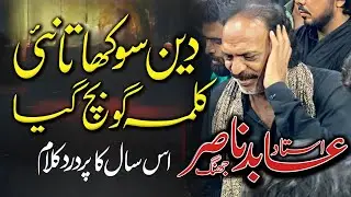 Ustad Abid Nasir Jhang new noha 2025 | Deen Sokha Ta Nyi Kalma go bach gya | New Nohay 2025