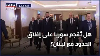 هل تُقدِم سوريا على إغلاق الحدود مع لبنان؟