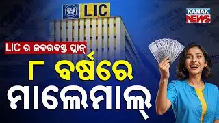 Special Report: LIC Amrit Bal Scheme | Guaranteed Returns in 8 Years for Your Child's Future