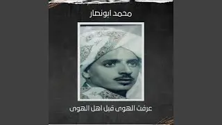 عرفت الهوى قبل اهل الهوى