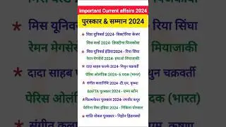 पुरस्कार और सम्मान 2024 | Awards And Honours 2024 | puruskar aur samman| Awards current affairs 2024