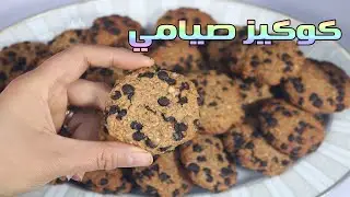 كوكيز صيامى للاولاد صحية ومغذية .