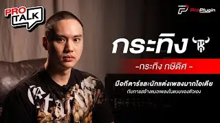 [ProTalk SS3] EP.2 มือกีตาร์และนักแต่งเพลงกับการสร้างแนวเพลงในแบบของตัวเอง l KRATING (กระทิง กษิดิศ)