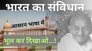 भारत का संविधान | आसान कहानी के रूप में समझें | UPSI व बिहार दरोगा के लिए महत्त्वपूर्ण