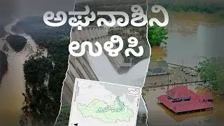 ಅಘನಾಶಿನಿ ಉಳಿಸಿ Save Aghanashini River | Stop the Dam | Karnataka&rsquo;s Last Free-Flowing River