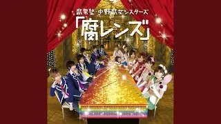 フーフー724 『腐レンズ』Ver