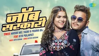 #Video | नौकरी सरकारी | Job Sarkari | Masuri Mel Yadav & Prabha Raj | Riya Prajapati | Bhojpuri Song
