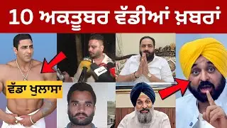 10-10-2025 ਪੰਜਾਬੀ ਖ਼ਬਰਾਂ | Today Punjabi News | Punjabi Prime Time| Varinder Ghuman | CM Mann Canada