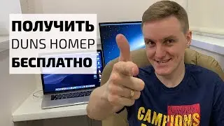 Как бесплатно зарегистрировать DUNS номер для компании?