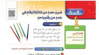 ضرب عدد من ثلاثة أرقام في عدد من رقم واحد الصف الرابع الابتدائي الفصل الدراسي الأول 