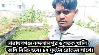 নারায়ণগঞ্জ ফতুল্লা নন্দনালপুর বটতলা। ৬ সতক জমি বিক্রি হবে।১২ ফুট রোডের সাথে।