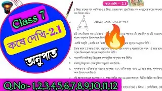 Wbbse Class 7 math kose dekhi 2.1/kose dekhi 2.1 maths class 7/সপ্তম শ্রেণীর গনিত কষে দেখি 2.1