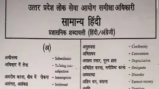 UpPcs Ro/Aro  प्रशासनिक शब्दावली.....अ.... #uppcsroaro #uppcs #uppscroaro 
