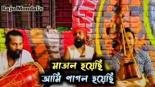 তাল হারা এক বেতালা মন হয়েছে উতলা | Raju Mondol Song | Bangla Folk Song | Porichiti Song