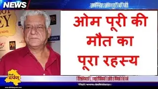 Om Pury Death under mystery: Police investigating into the matter