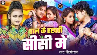 #Video | #Shilpi Raj | डाल के रखती सीसी में | Ft - #Miss Advika | Dal Ke Rakhti Sisi Me | Song 2025