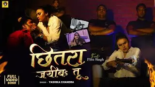 #video  छितरा जयीबs तू | Chhitara Jaiba Tu | @PIHUSINGHENTERTAINMENTS_WWM| #Yashika Chandra | New Rangdari Song