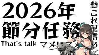 【艦これ】NSKT LIVE ～That's talk 節分任務2026～