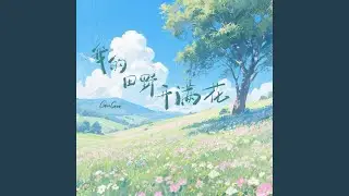 我的田野开满花