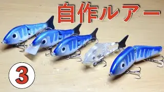 自作ルアー|70㎜&90㎜ジョイントルアー自作③ウェイト調整、塗装、仕上げ|ハンドメイドルアー作り方|Lure Making|Wooden Swimbaits|釣りひろ坊Hirobou Fishing