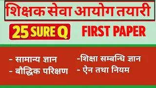 शिक्षक सेवा आयोग First Paper TEST 🔥 | Model Question Answers Practice Set | Exam Focused
