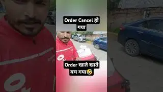 Zomato order cancel हो गया  #zomato #shortvideo #shorts