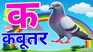 हिंदी वर्णमाला (Hindi Varnamala), अ से अनार (A se Anar), क ख ग  Kids Education, Learning Hindi for
