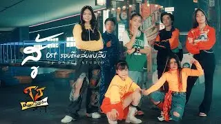 เพลงสู้ กลุ่มศิลปิน7kids ของทางTJ dance studio ได้นําเพลง ทัช นํามารีมิกใหม่ เด็กร้องเด็กเต้น