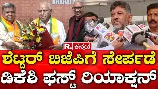 DCM D.K Shivakumar  Reaction On Jagadish Shettar Joins BJP | Congress | Republic Kannada