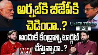 అర్నబ్ గోస్వామి స్వరం మారిందా..? నెక్ట్స్ టార్గెట్ మోదీనే..!? | Unfiltered - 10 | NHTV